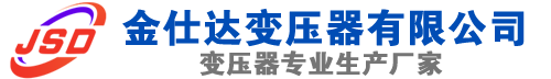 江宁(SCB13)三相干式变压器,江宁(SCB14)干式电力变压器,江宁干式变压器厂家,江宁金仕达变压器厂